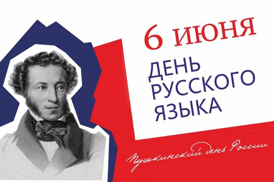 Пушкинский День России!.