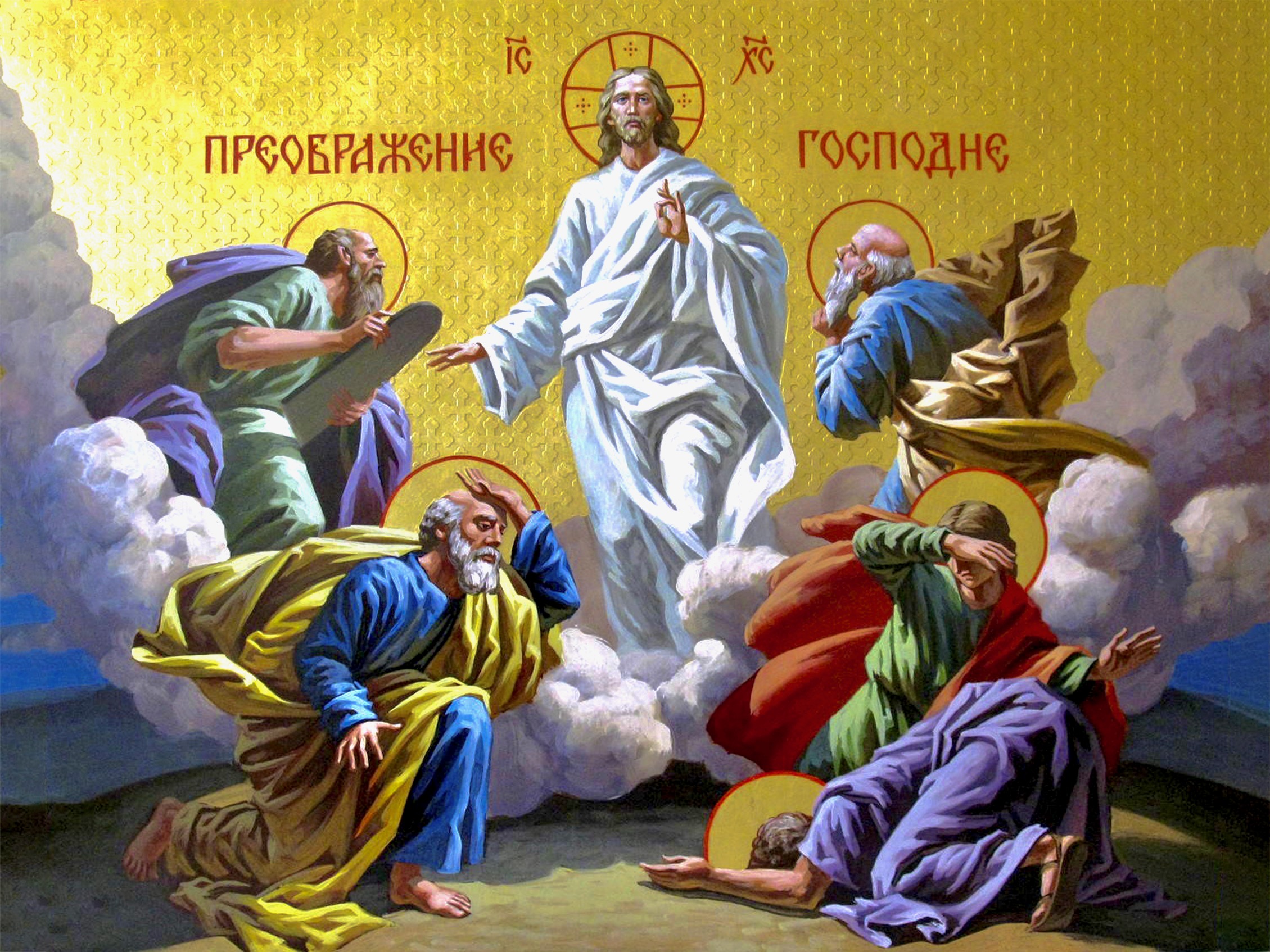 Преображение Госопдне!.