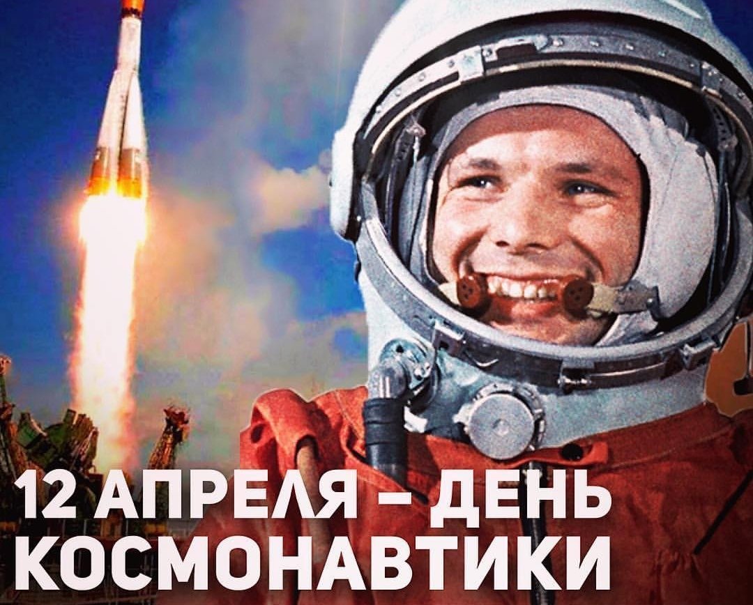 День космонавтики и авиации!.
