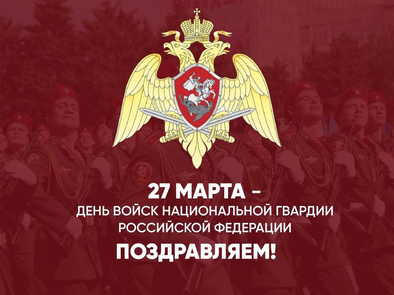 С Днем войск Национальной гвардии Российской Федерации!.