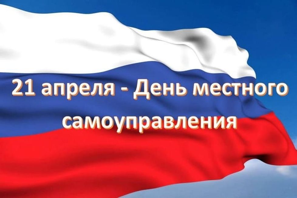 День работника местного самоуправления.