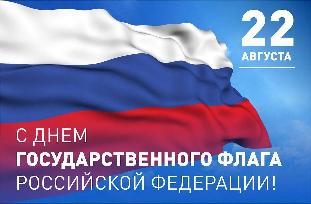 День флага Российской Федерации!.