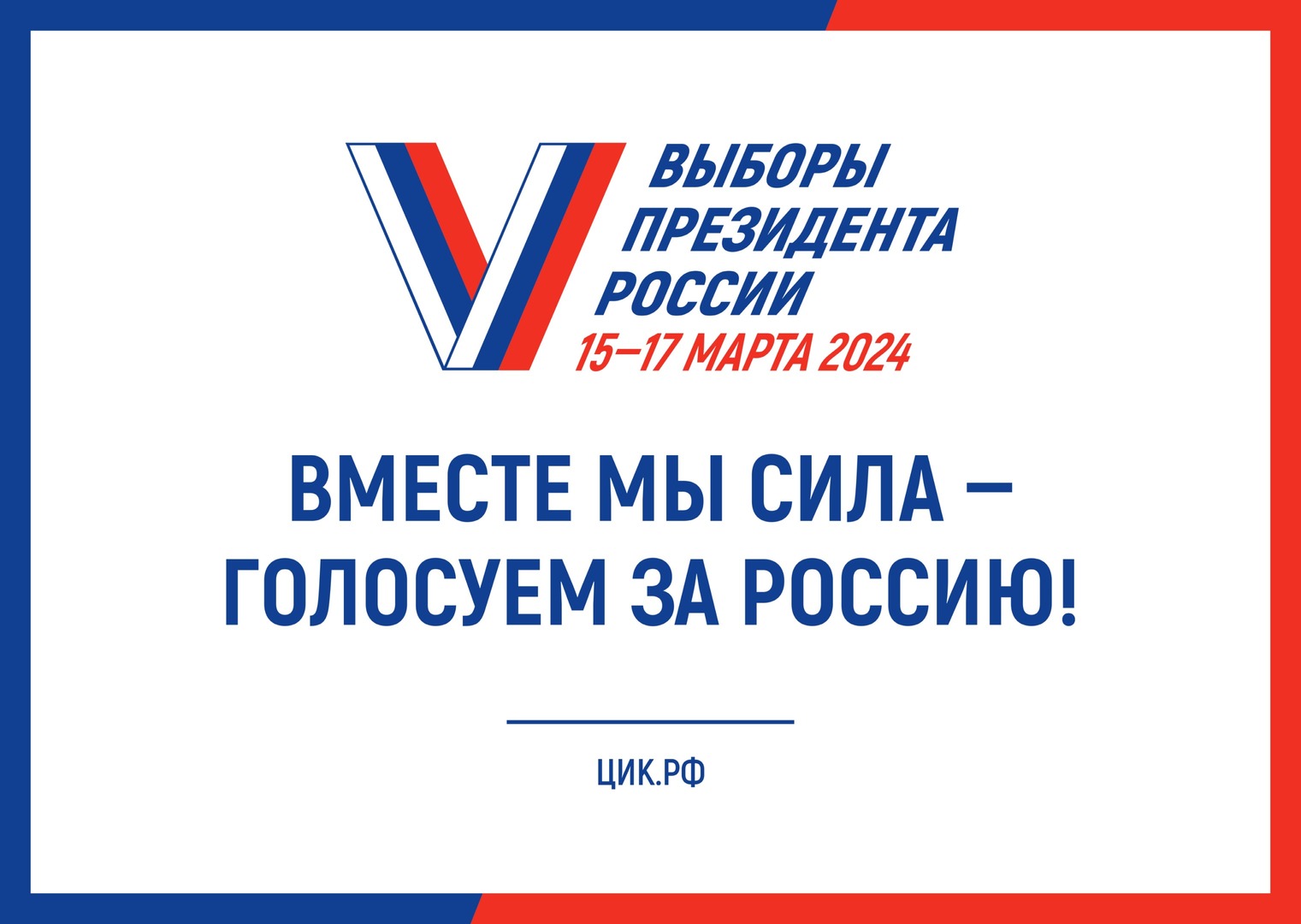 Выборы Президента России 2024.