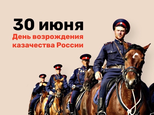 День возрождения Казачества!.