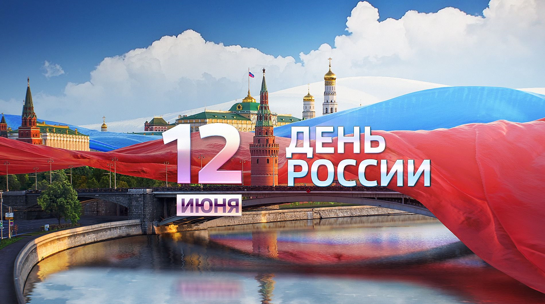 День независимости Российской Федерации!.