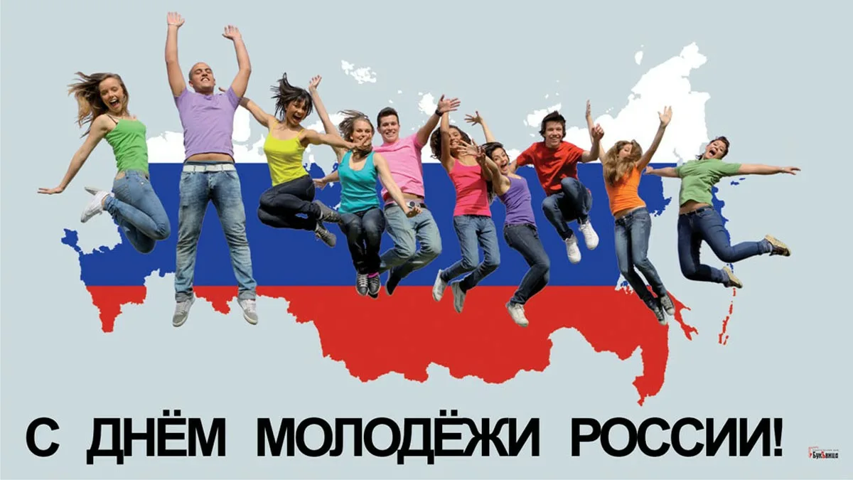 День молодежи!.