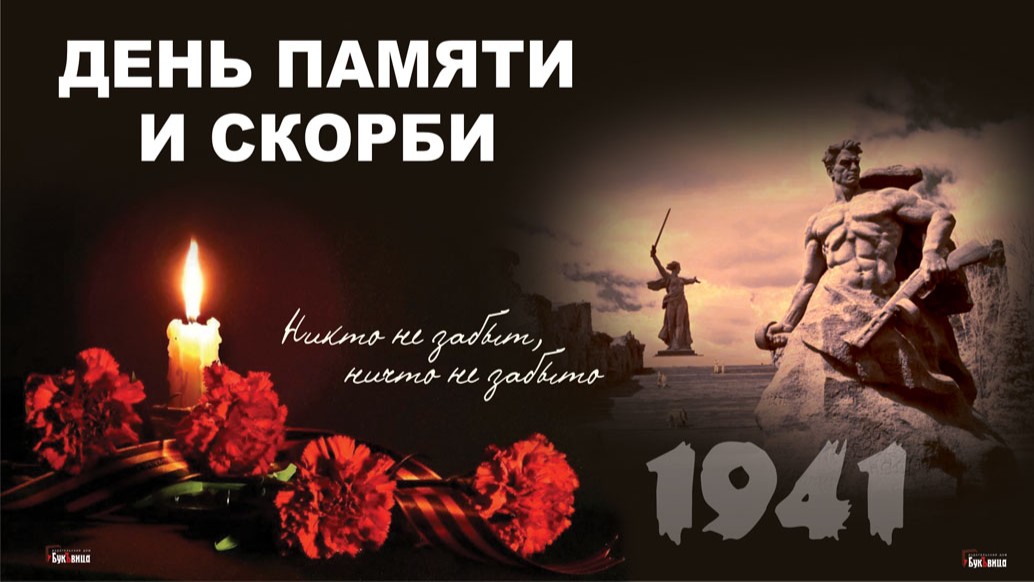 День памяти и скорби!.