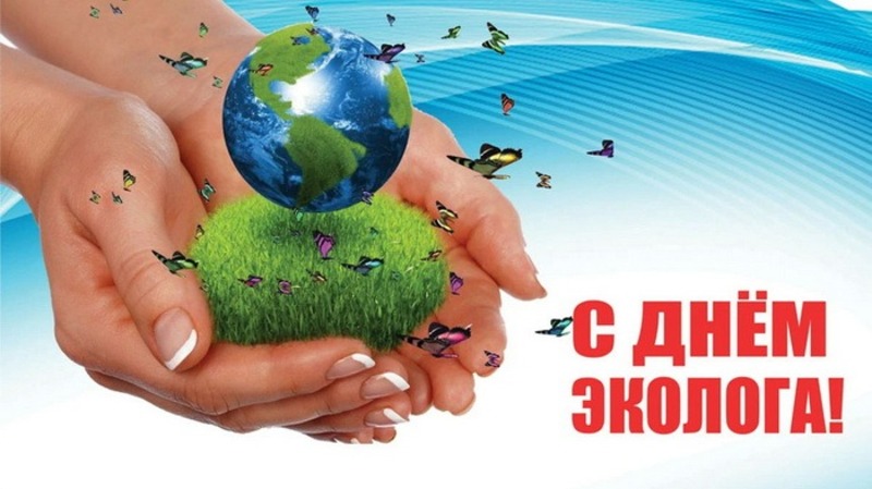 День эколога!.