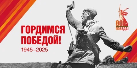 80-я годовщина Великой Победы!.