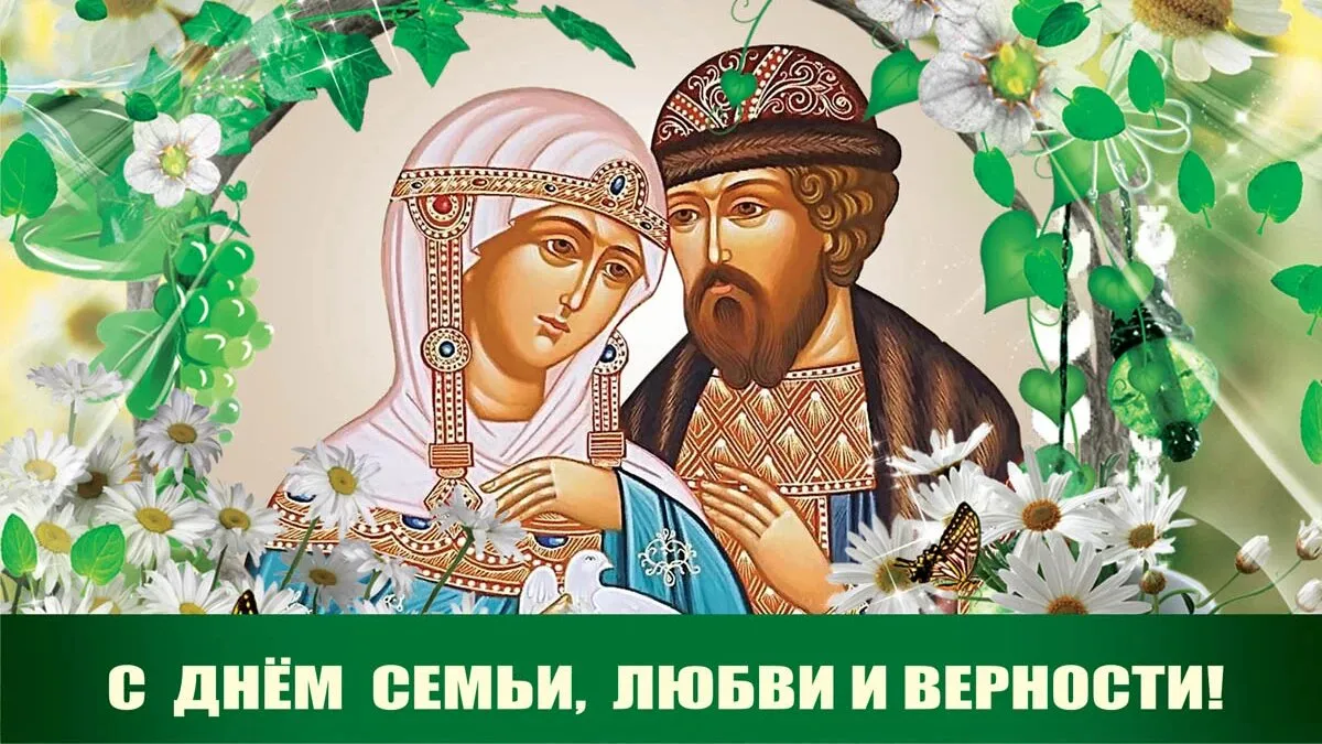 День семьи, любви и верности!.