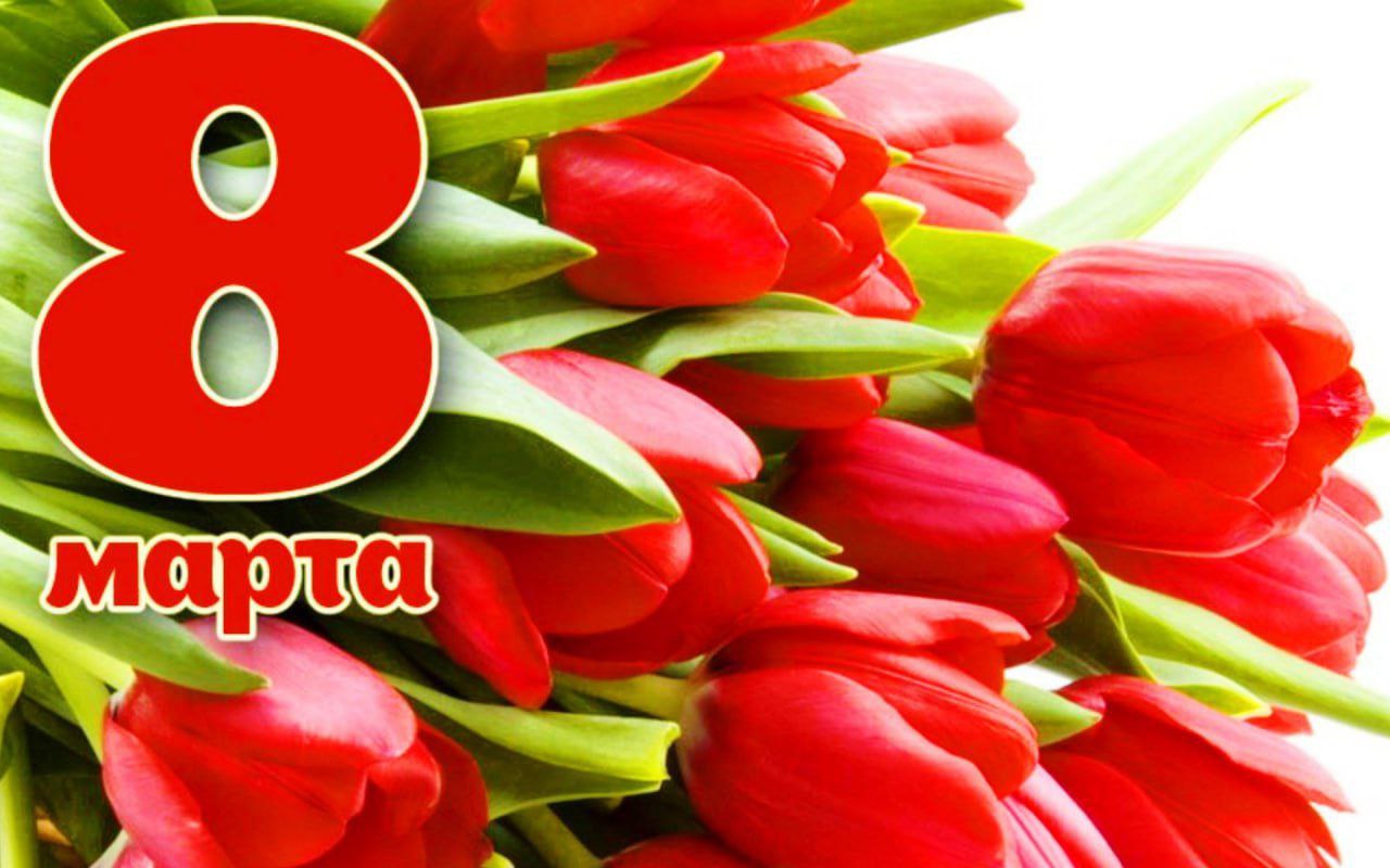 8 марта - праздник Весны!.