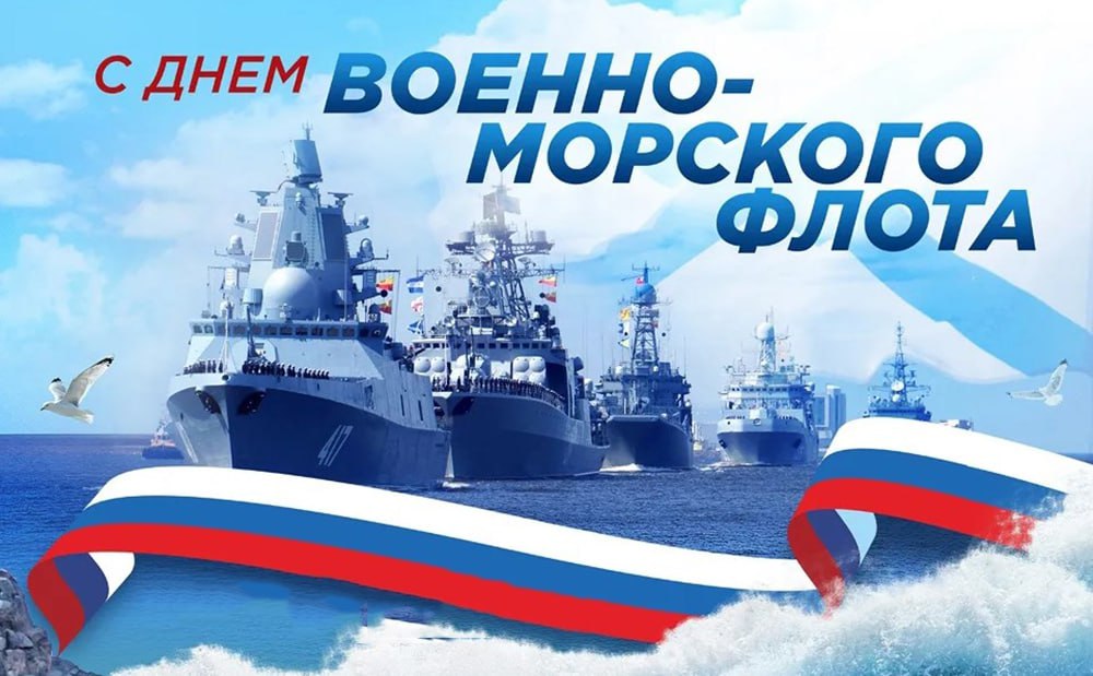 День ВМФ!.