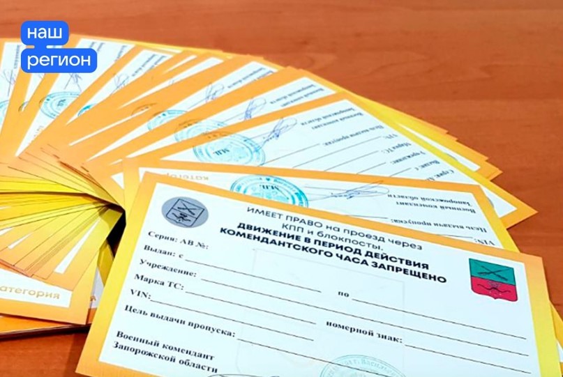 Пропускной режим в Запорожской области.