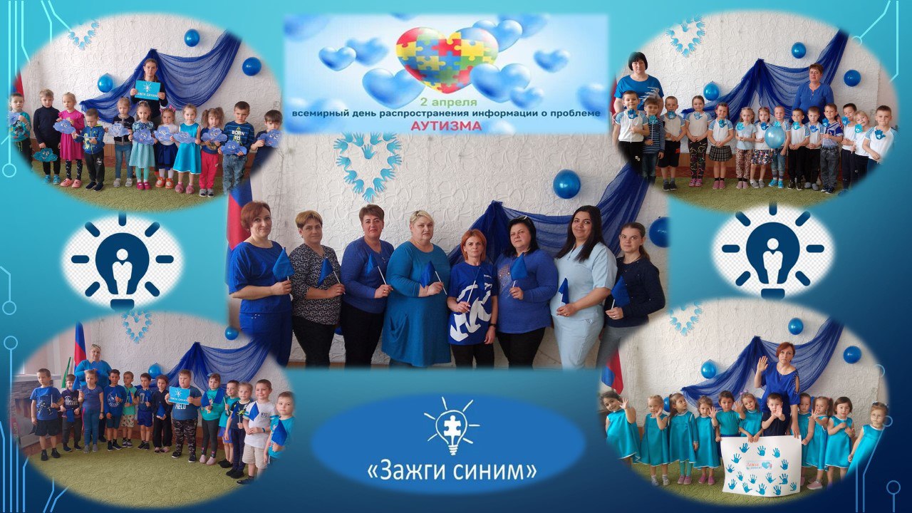 Акция «Зажги синим».