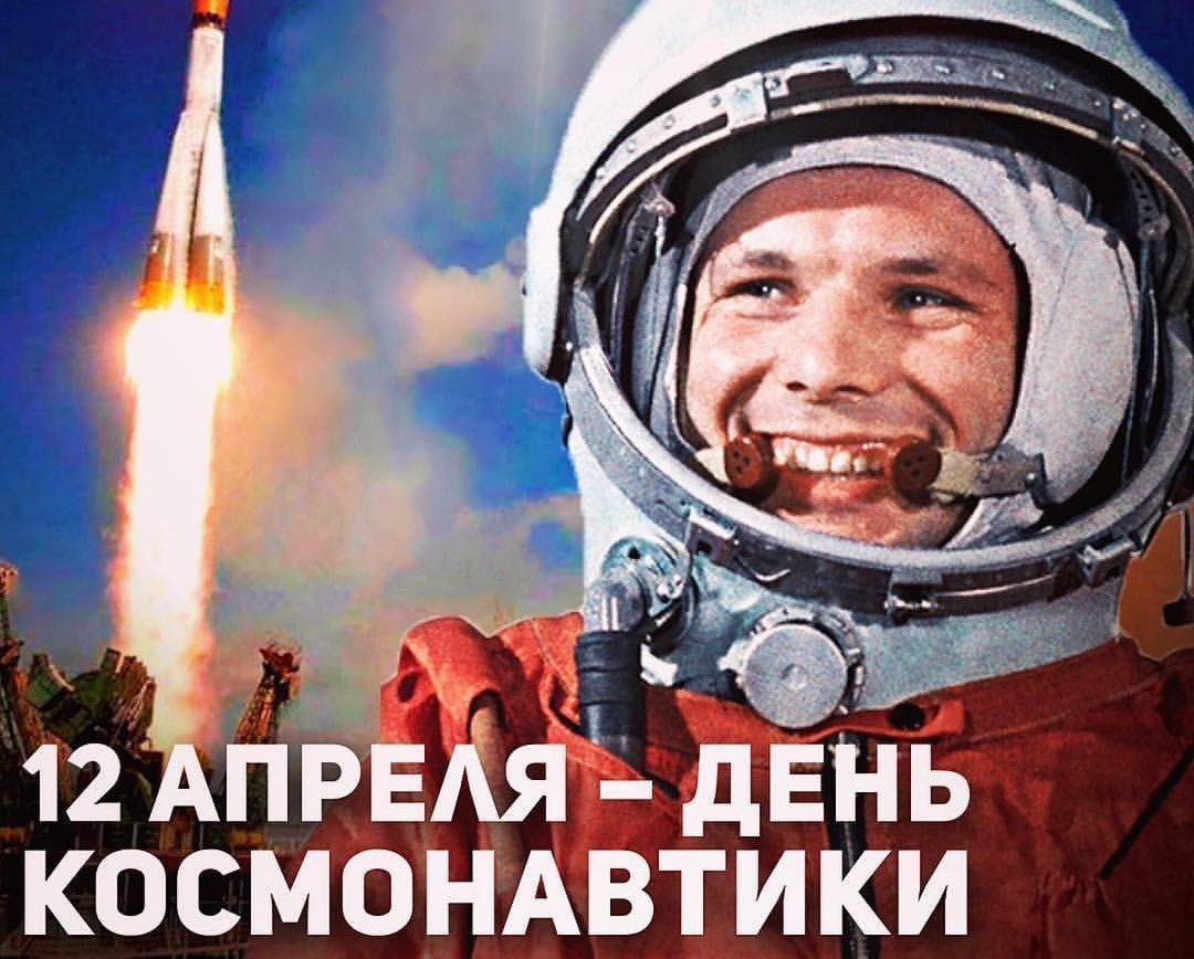 12 апреля - День космонавтики!.